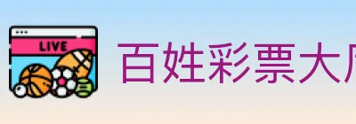 百姓彩票大厅 logo